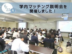 説明会情報